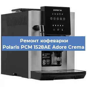 Ремонт заварочного блока на кофемашине Polaris PCM 1528AE Adore Crema в Краснодаре